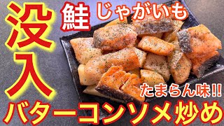 【没入する旨さ‼︎】鮭とじゃがいものバターコンソメ炒め【おうち居酒屋】【男飯】【おつまみ】