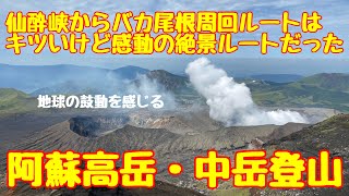 【阿蘇高岳・中岳登山】仙酔峡バカ尾根周回ルートはキツいけど感動の絶景ルートだった