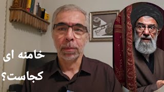 یک سوال ساده: خامنه ای کجاست؟