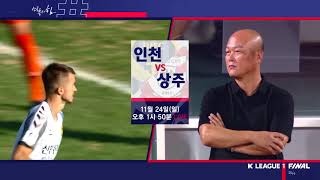 K리그1 37라운드  인천 vs 상주 중계예고