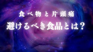 食べ物と片頭痛｜避けるべき食品とは？