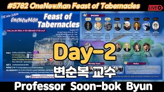 #5782 원뉴맨 초막절 대축제!/OneNewMan Feast of Tabernacles Day-2 변순복 교수/Professor Soon-bok Byun