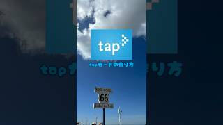 【ロサンゼルス🇺🇸】日本で作れる！tapカードの作り方を紹介します！#tapcard #losangeles #バス #タップカード #アメリカ #海外旅行 #女一人旅