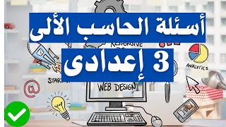 أسئلة الحاسب الألى - الكمبيوتر - تالتة اعدادى الترم الأول | مهم جداً 👌