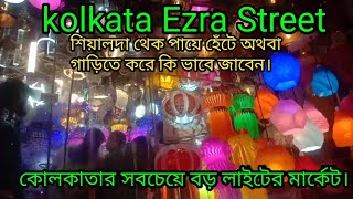 kolkata Ezra Street ||  কোলকাতার সবচেয়ে বড় লাইটের মার্কেট || শিয়ালদা থেকে পায়ে হেঁটে কিভাবে জাবেন।