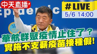 【中天直播#LIVE】華航群聚疫情止住了？實施不支薪疫苗接種假!  @中天新聞 20210506