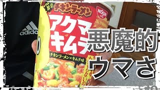 【カップ麺331食目】チキンラーメンビッグカップ アクマのキムラーを食す。