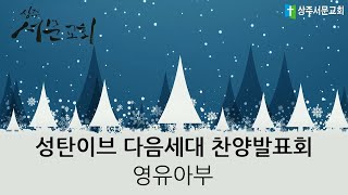 성탄이브 다음세대 찬양발표회 - 영유아부