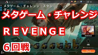 【MTGアリーナ】メタゲーム・チャレンジ REVENGE (6回戦)「スタンダード」【実況大好き】