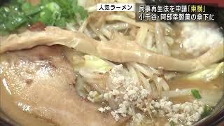 「濃厚味噌ラーメン」の東横 民事再生法申請で米菓会社の傘下で再スタート【新潟】UXニュース2月9日OA