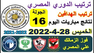 ترتيب الدوري المصري وترتيب الهدافين اليوم الخميس 28-4-2022 الجولة 16 - فوز الزمالك علي المصري
