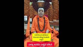 ಎಚ್ಚರ, ಎಚ್ಚರ. ಸ್ಪೋಟಕ ಭವಿಷ್ಯವಾಣಿ ನುಡಿದರು ಶ್ರೀಗಳು..