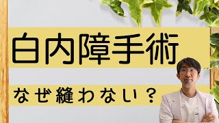 白内障手術の傷はなぜ縫わないのか【質問にお答え】