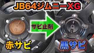 【JB64】サビ転換剤を使ったけど、面白い！