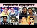 Top 10 Duplicate of Bollywood Actors - Salman, Shah Rukh Duplicate