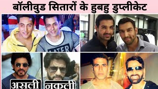 Top 10 Duplicate of Bollywood Actors - Salman, Shah Rukh Duplicate