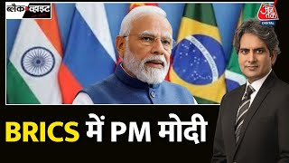 Black and White:  BRICS में हो सकती है PM Modi और Xi Jinping की मुलाकात? | 15th BRICS summit