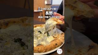 【長野市グルメ】2024年1月新規オープン✨長野駅近く絶品ピザランチのお店🍕#shorts　ピッツェリアジンガラ長野店