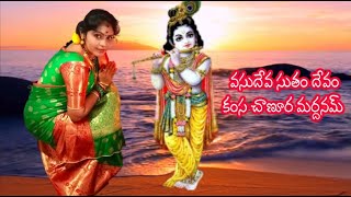 vasudevasutam devam// వసుదేవ సుతం దేవం కంస చాణూర మర్దనమ్//HARE KRISHNA CHANNEL//Devotional//Bakthi