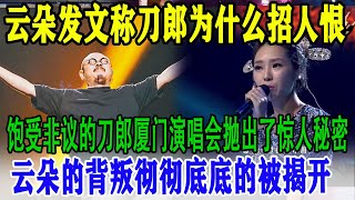 云朵发文称刀郎为什么招人恨，饱受非议的刀郎厦门演唱会抛出了惊人秘密，云朵的背叛彻彻底底的被揭开 #刀郎 #刀郎演唱会 #云朵 #徐子尧