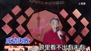 『上海灘』 費玉清演唱會金曲─澎湖小哥向費玉清致敬系列