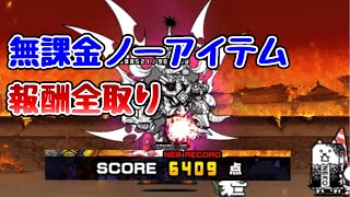 覇王の野望 超極ムズ 星2/冠2 無課金ノーアイテムで報酬全取り速攻 【にゃんこ大戦争】