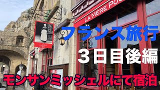 【フランス】🇫🇷家族旅行３日目後半 ふわふわオムレツの宿に宿泊［4K］