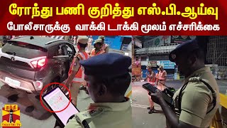 ரோந்து பணி குறித்து எஸ்.பி.ஆய்வு...போலீசாருக்கு  வாக்கி டாக்கி மூலம் எச்சரிக்கை