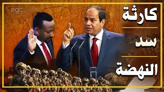 إثيوبيا والسودان يعترفان لأول مرة بكارثة : سد النهضة على وشك الإنهيار بسبب الزلازل الأخيرة