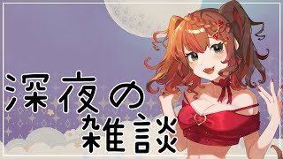 【 #雑談配信 】深夜のまったり雑談！寝落ちあつまれ～【 1時間くらい 】