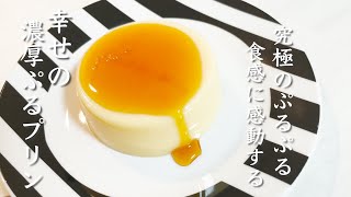 【え!?こんなに簡単..!!】冷やすだけ!!超ぷるぷる\u0026なめらかプリンの作り方!