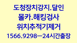 몰래카메라탐지달인 1566.9298 도청탐지달인 도청기탐지 도청장치제거 위치추적기탐지 스마트태그탐지전문 해킹전문 핸드폰해킹검사 스마트폰도청확인 스파이앱검사제거 gps탐지전문업체