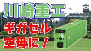 川崎重工『ギガセル』を空母の電磁カタパルトに提案！