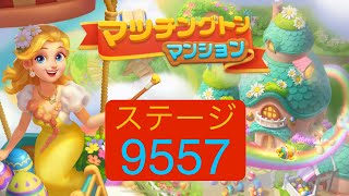 【マッチングトンマンション】ステージ9557