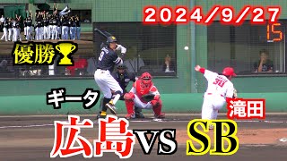 【柳田悠岐も調整出場】同期の常広に続け！滝田が7回３失点の好投！広島vs福岡ソフトバンク（ウエスタンリーグ）全打席ハイライト　福岡ソフトバンクが優勝🏆【２０２４／９／２７＠由宇】