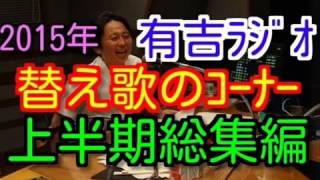 【2015年上半期総集編】　有吉ラジオ　サンドリ　替え歌のコーナーまとめ