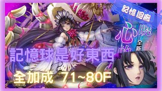 《 神魔之塔 - Tower of Saviors 》空想禮裝 ‧ 莉莉絲 - 記憶迴廊 『 知曉心的旅程 71~80F 』【 神創 ‧ 零覓 】小心開技(全加成卡)【夜綠素】