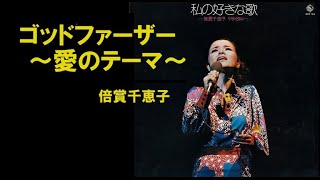 ゴッドファーザー・愛のテーマ／倍賞千恵子