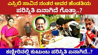 SPB ಅವರ ಹೆಂಡತಿ ಈಗ ಹೇಗಿದ್ದಾರೆ ಗೊತ್ತಾ..? | #SPB Wife | Mast Guru Kannada