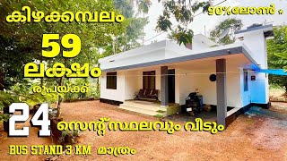 വില കുറച്ച് വിൽക്കുന്നു😳 24സെന്റും 3ബെഡ്‌റൂം വീടും കിഴക്കമ്പലത്ത്‌ Urgentsale