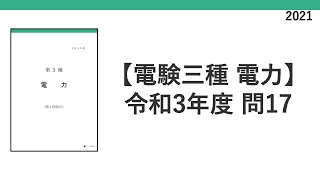 電験三種 令和3年度(2021) 電力 問17 電圧降下と電圧降下率