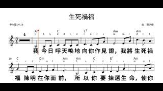 申命記 30:19 生死禍福