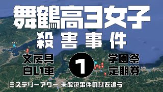 舞鶴高3女子殺害事件1 導入編　【ミステリーアワー】未解決事件の謎を追う