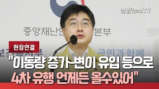 [현장연결] 중대본 \