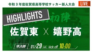 ハイライト【佐賀県新人戦男子】準決勝 佐賀東  vs  嬉野高　2021年度 佐賀県高校サッカー新人大会（スタメン概要欄掲載）