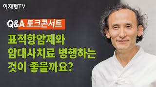 [활명요양병원 토크콘서트] 표적항암제와 암대사치료 병행하는 것이 좋을까요?