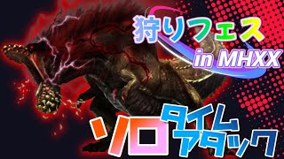 【狩りフェス in MHXX】ソロ タイムアタック　為ノ隠 Nasuno Gaku