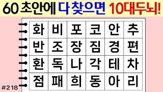 ❤️❤️❤️ 60초안에 다 찾으면 10대 두뇌! #218 [두뇌운동/단어퀴즈/숨은단어찾기/뇌훈련연구소]