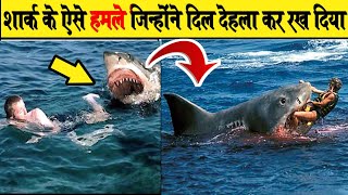 कैमरे में रिकॉर्ड सबसे भयानक और जानलेवा शार्क के हमले SHARK ENCOUNTERS CAUGHT ON CAMERA