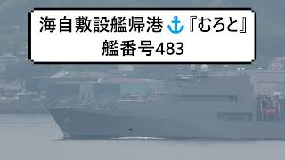 海自敷設艦帰港⚓『むろと』艦番号483